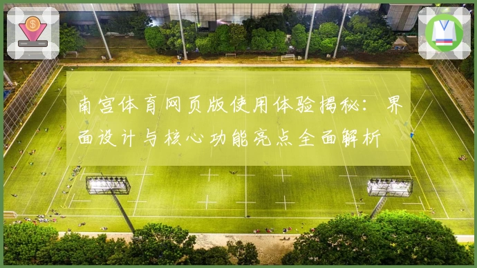 南宫体育网页版使用体验揭秘：界面设计与核心功能亮点全面解析