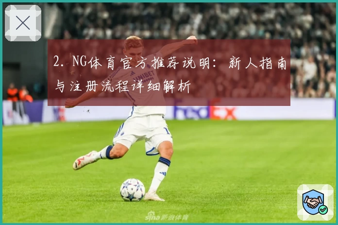 2. NG体育官方推荐说明：新人指南与注册流程详细解析