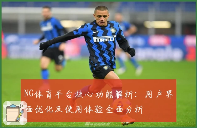 NG体育平台核心功能解析：用户界面优化及使用体验全面分析