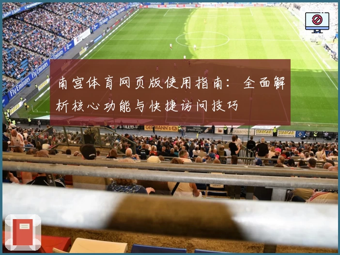 南宫体育网页版使用指南：全面解析核心功能与快捷访问技巧