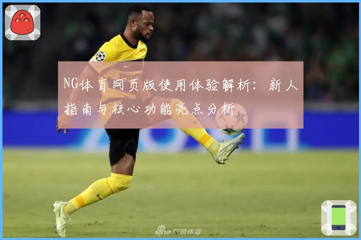 NG体育网页版使用体验解析：新人指南与核心功能亮点分析